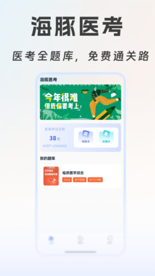海豚醫(yī)考APP新版本