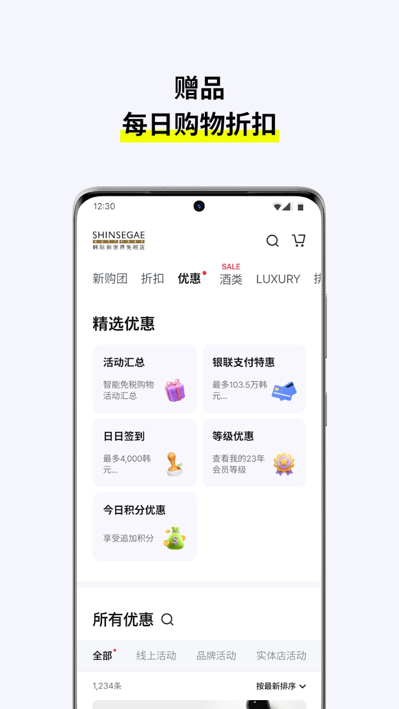 韓際新世界免稅店APP更新版