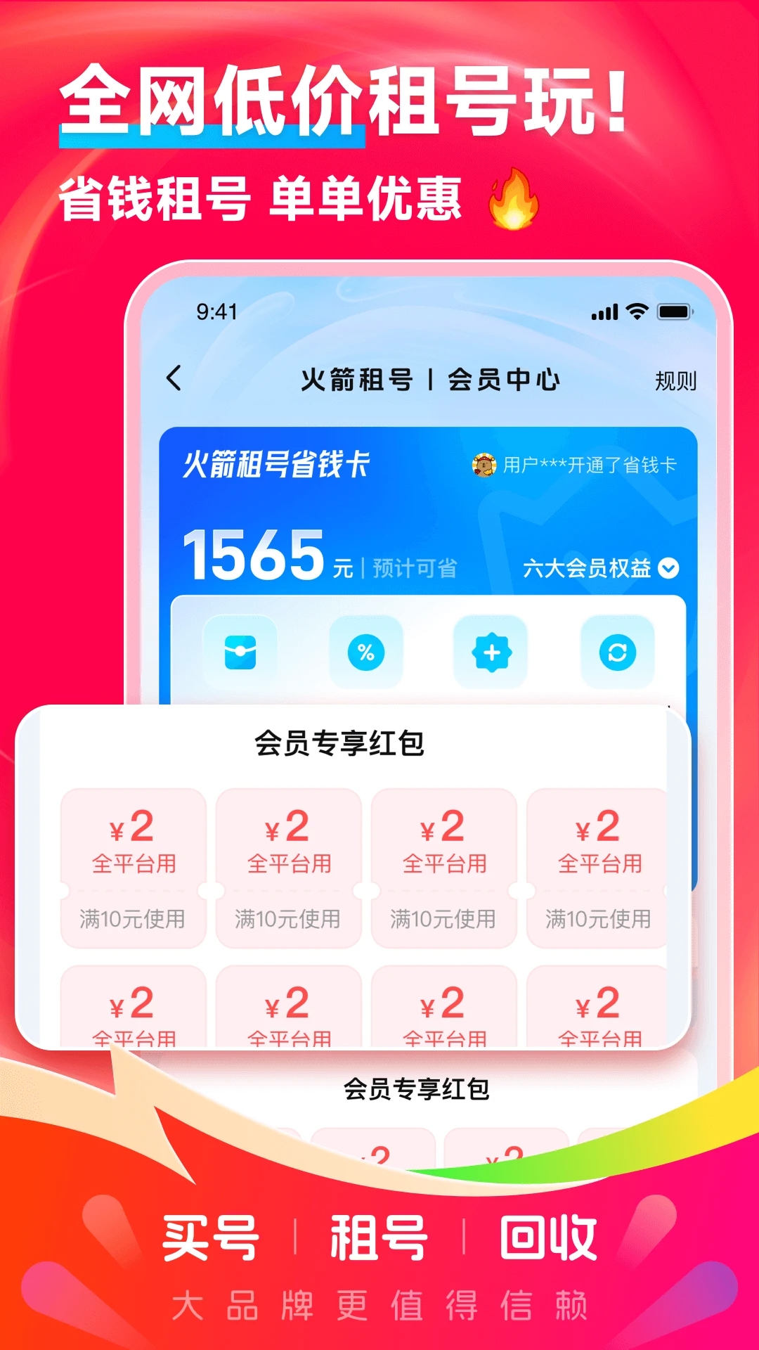 火箭租號官方版
