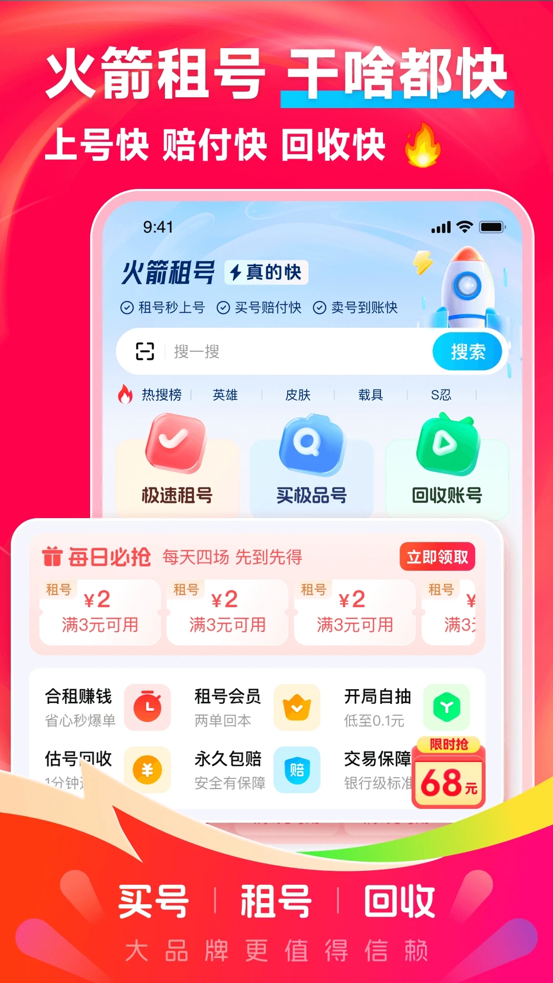火箭租號官方版