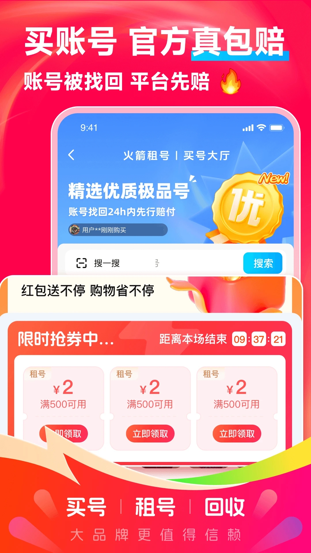 火箭租號官方版
