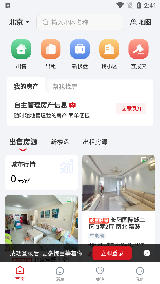 京京找房APP新版本