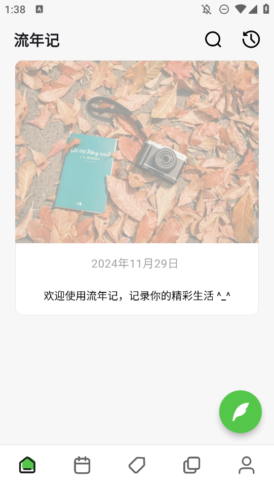 流年記APP安卓版