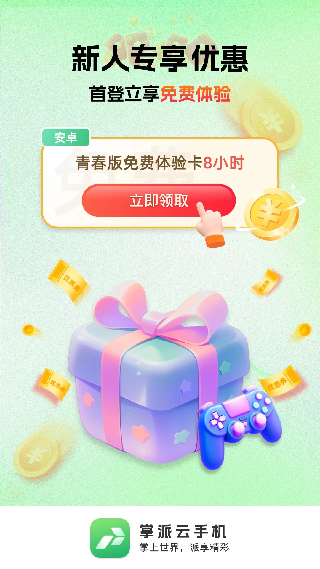 掌派云手機(jī)官方版