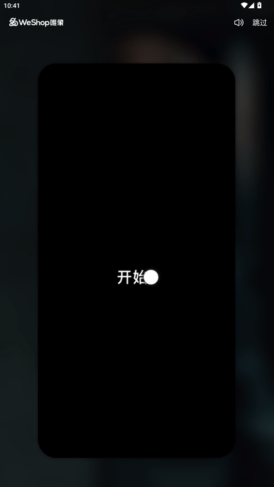 WeShop唯象App更新版