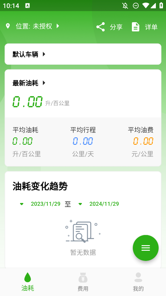 汽車油耗計算器手機(jī)版