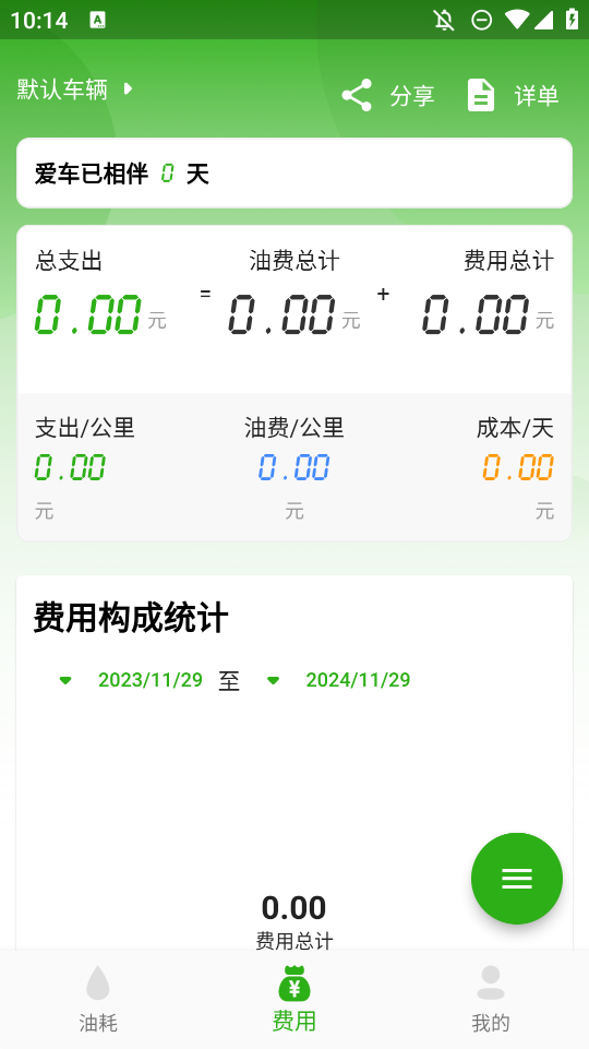 汽車油耗計算器手機(jī)版