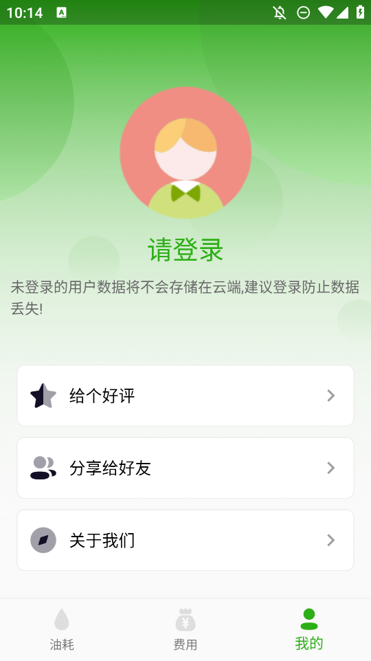 汽車油耗計算器手機(jī)版