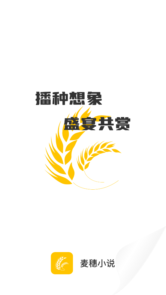 麥穗小說app新版本