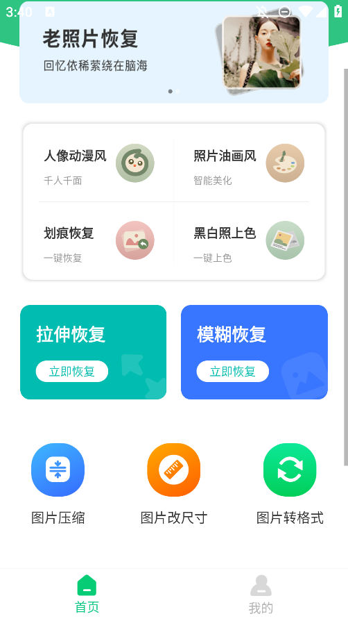 微恢復助手安卓手機版