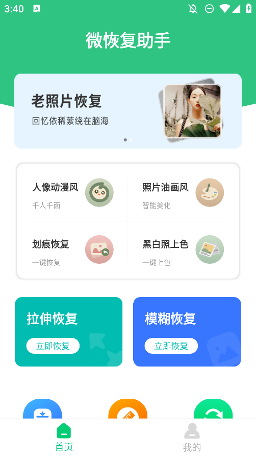 微恢復助手安卓手機版