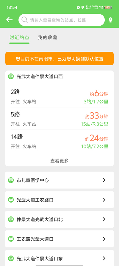 南陽公交App更新版