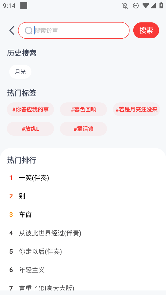 全網(wǎng)免費鈴聲APP安卓版