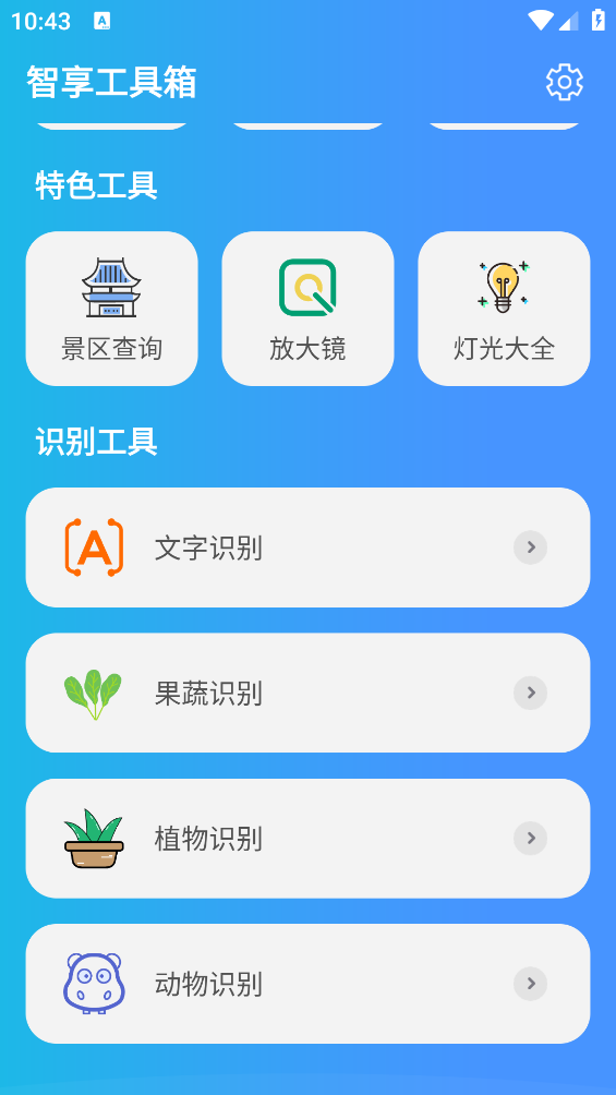 智享工具箱最新版本