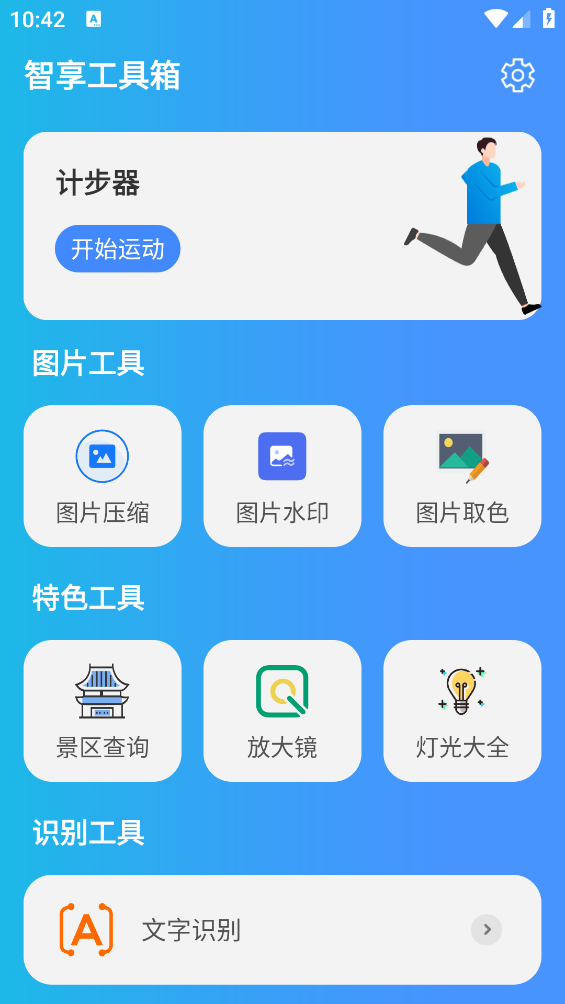 智享工具箱最新版本