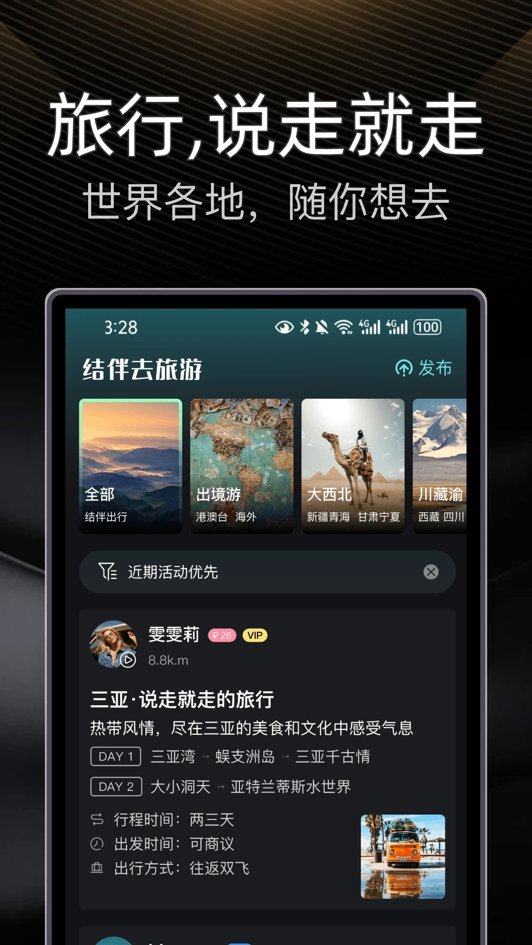 最新版伴游App