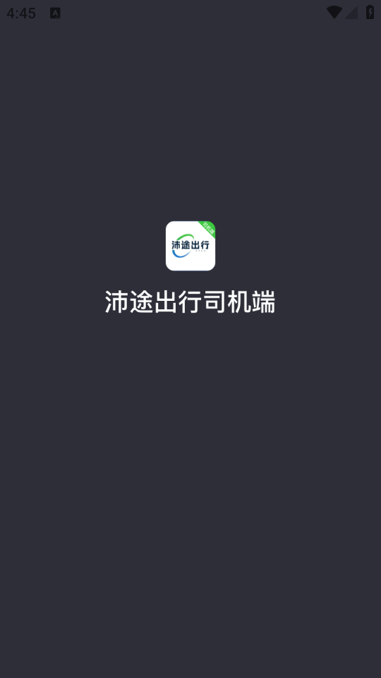 沛途出行司機(jī)端最新版本