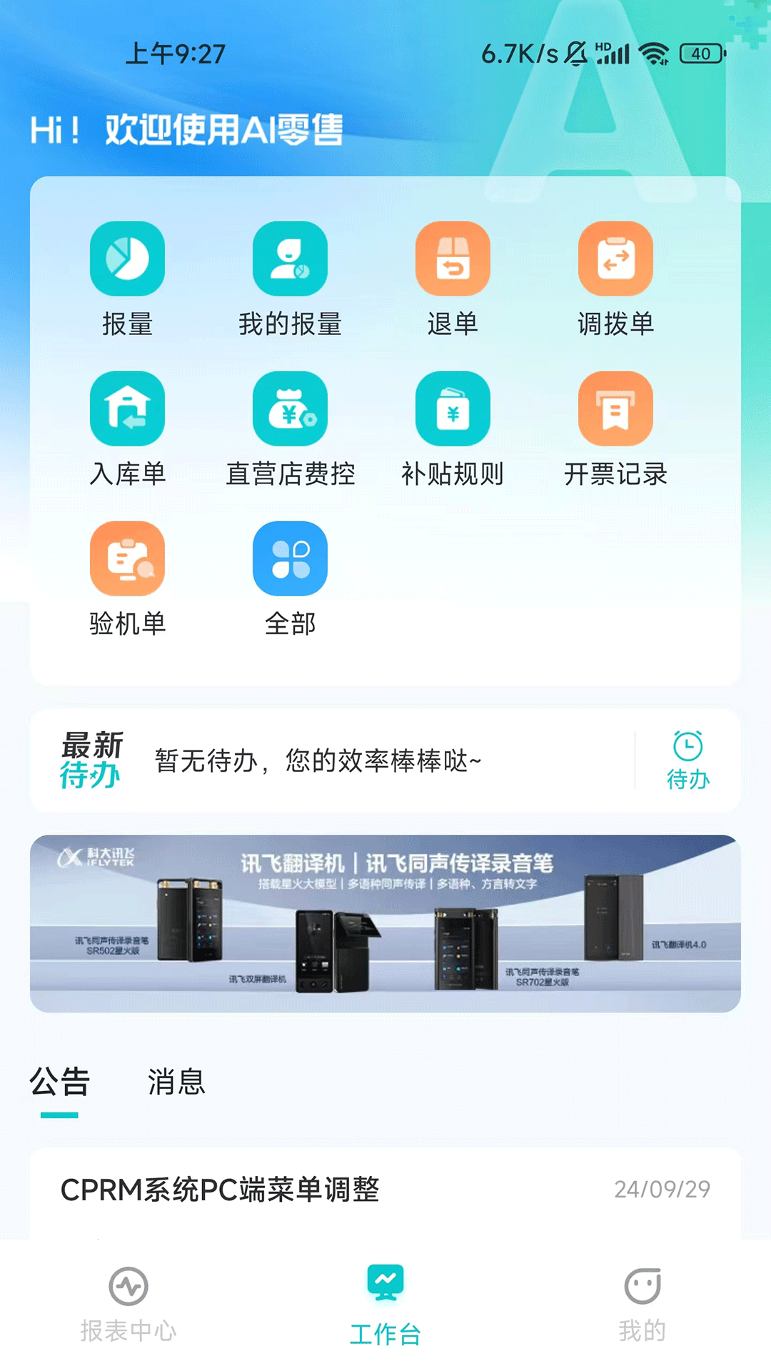 訊飛AI零售官方版