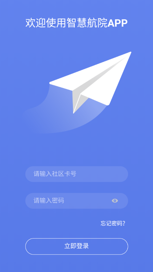 智慧航院APP安卓版
