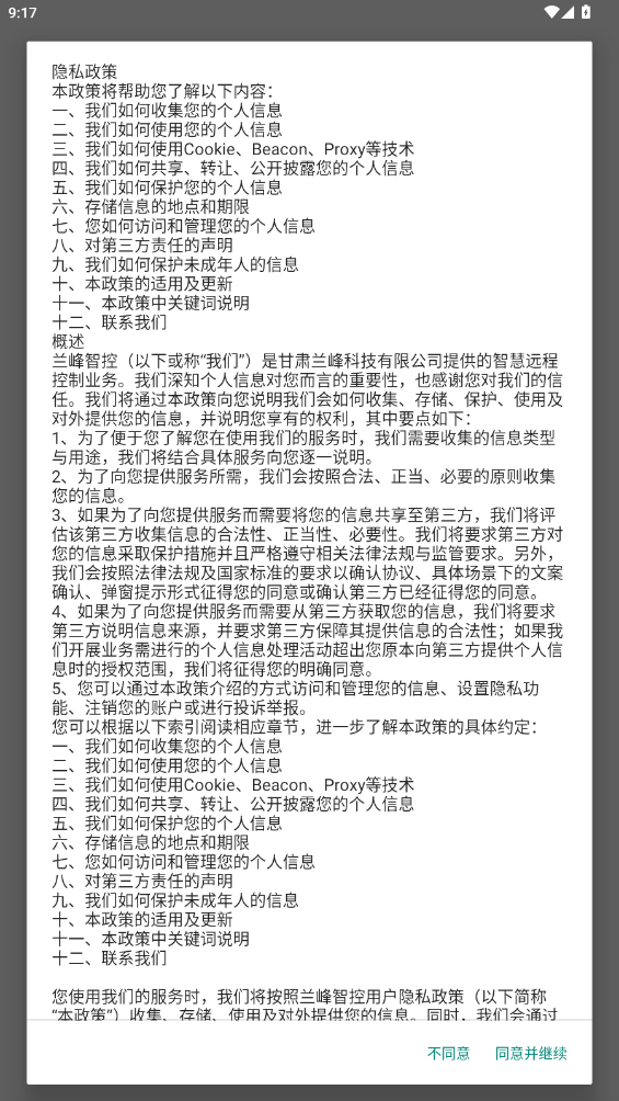 蘭峰智控APP更新版