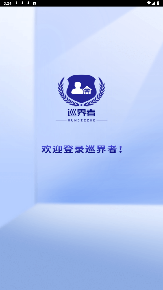 巡界者APP新版本