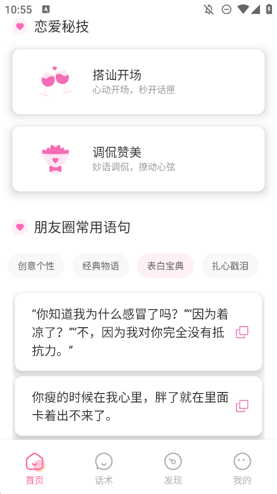 任小聊安卓版話術(shù)app