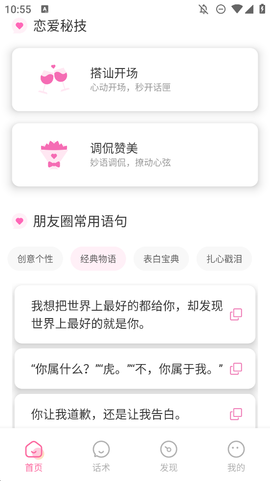 任小聊安卓版話術(shù)app