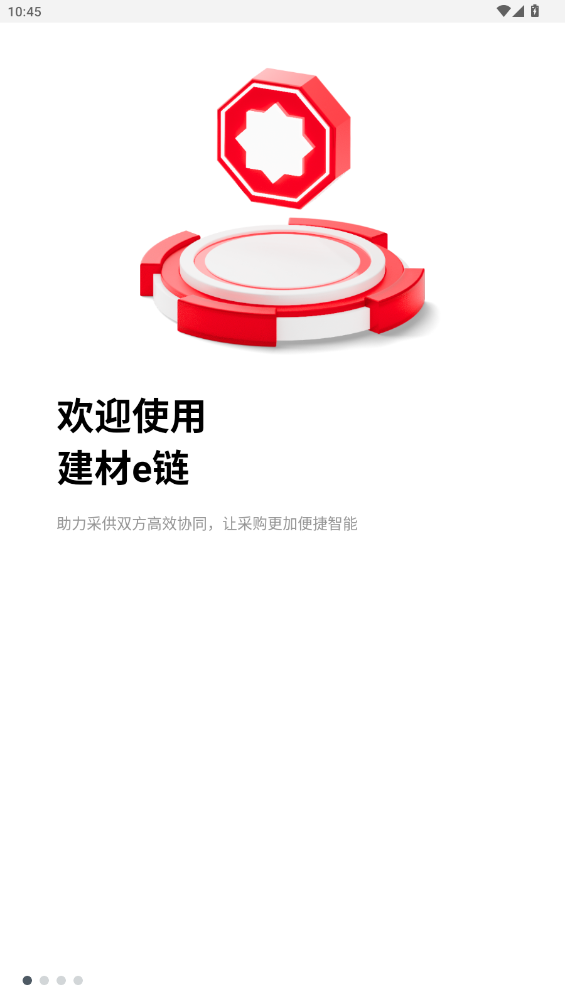 建材e鏈App新版本