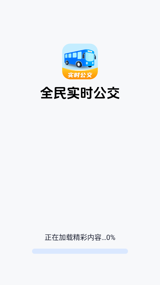 全民實(shí)時(shí)公交APP新版本