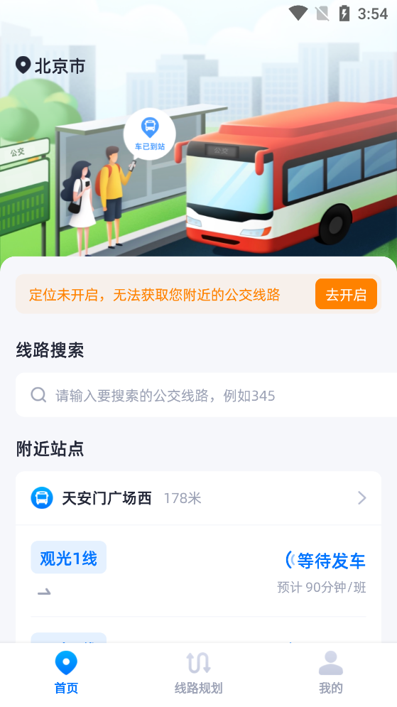全民實(shí)時(shí)公交APP新版本