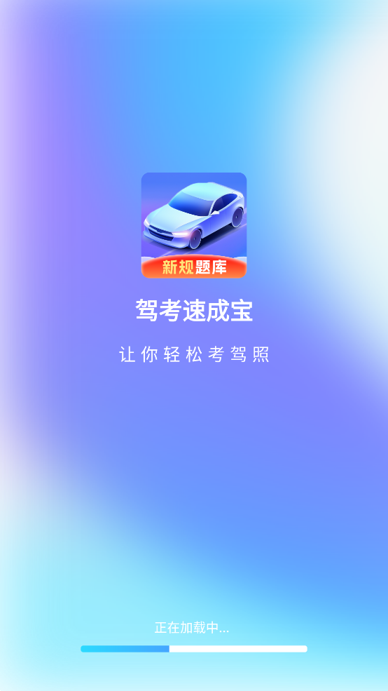 駕考速成寶APP安卓版