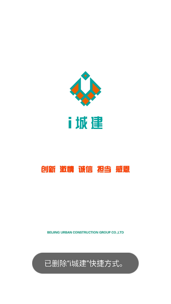 北京城建i城建App新版本