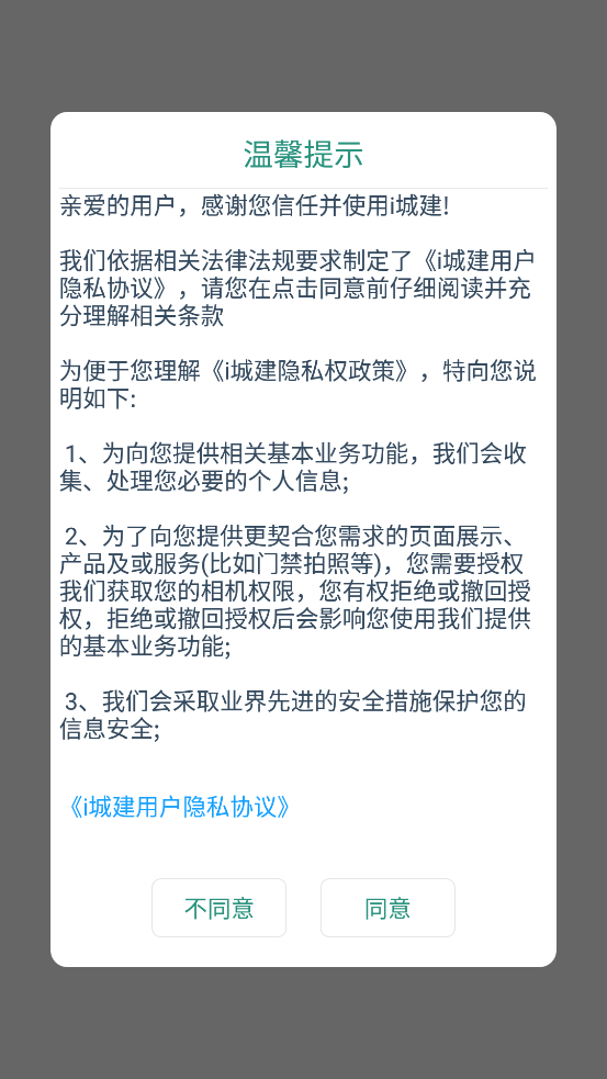 北京城建i城建App新版本