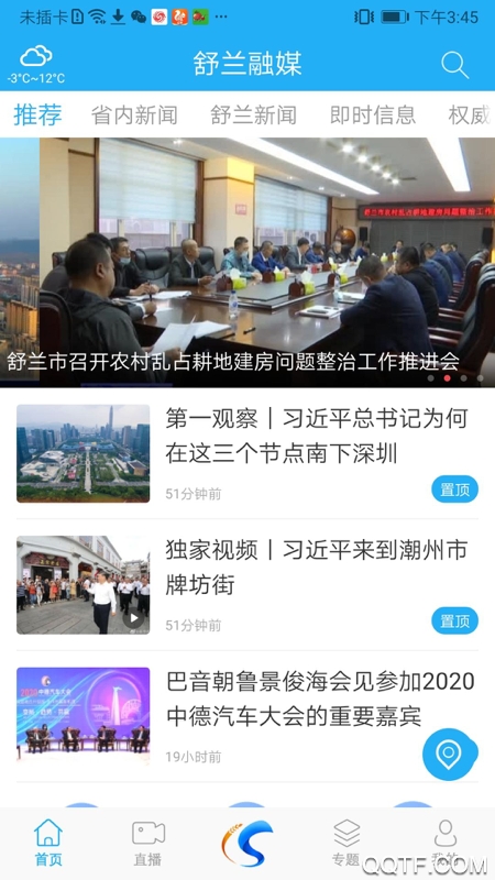 舒蘭融媒體APP安卓版