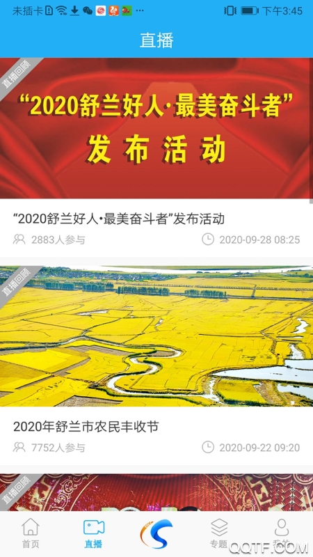 舒蘭融媒體APP安卓版