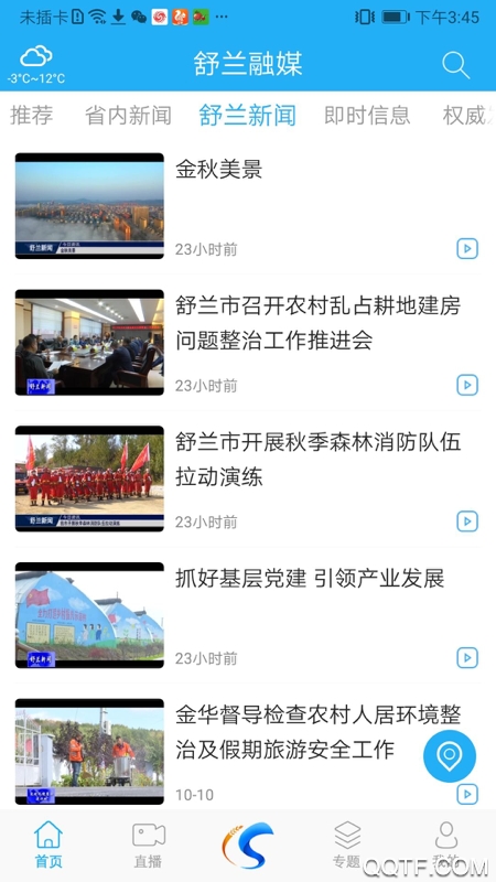 舒蘭融媒體APP安卓版