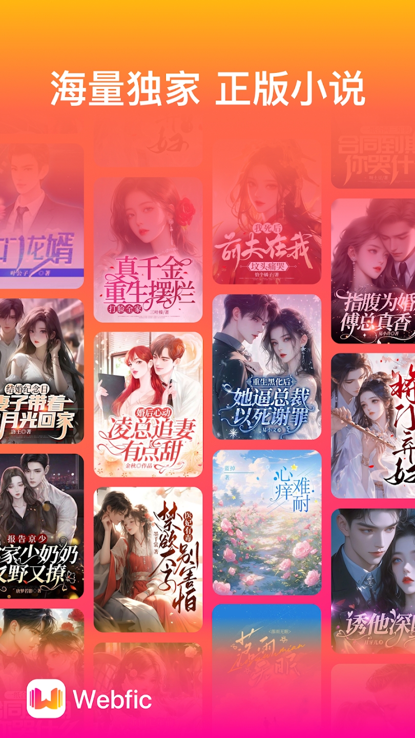 Webfic小說官方版