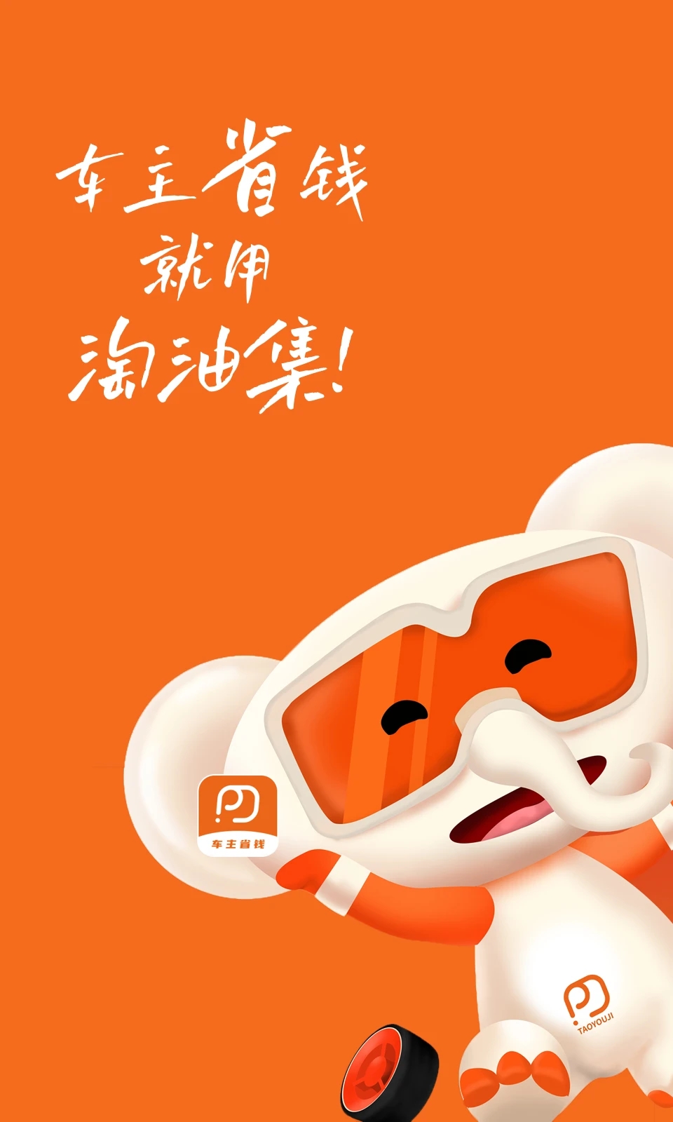 淘油集養(yǎng)車APP正式版