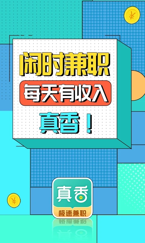 真香兼職APP新版本