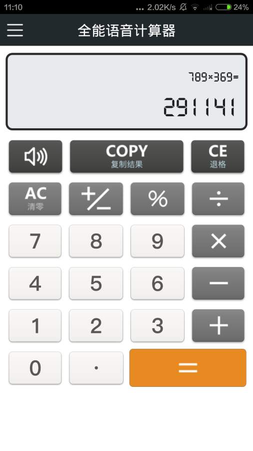 全能語音計算器APP手機版