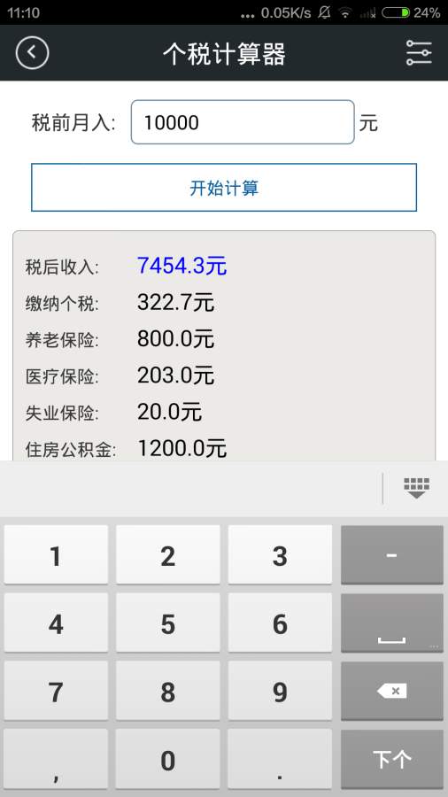 全能語音計算器APP手機版