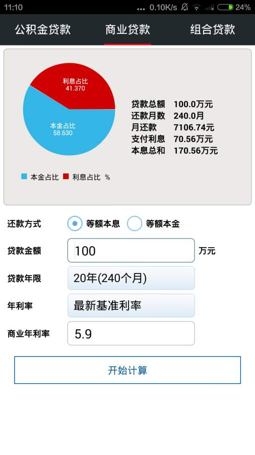 全能語音計算器APP手機版
