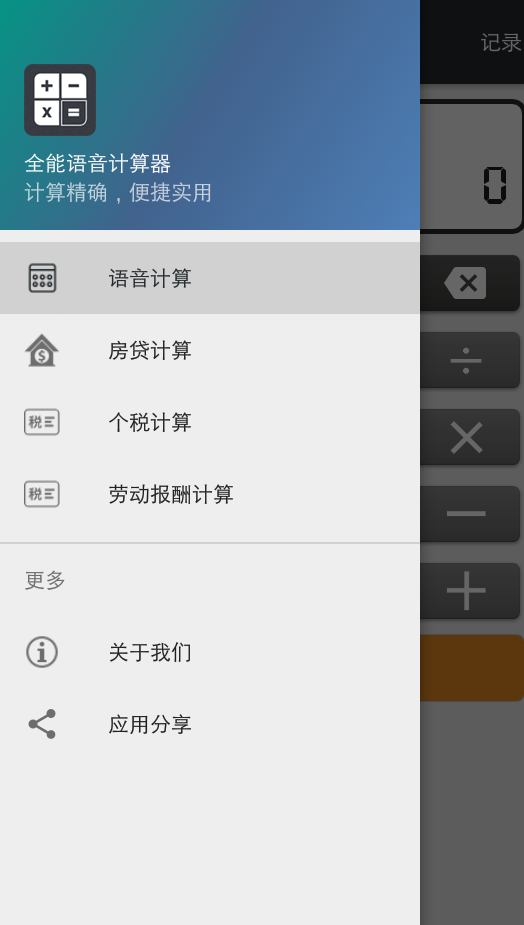 全能語音計算器APP手機版