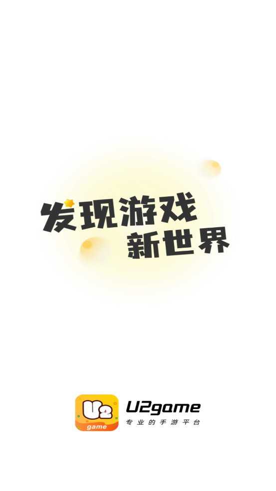 U2game游戲盒子最新版本