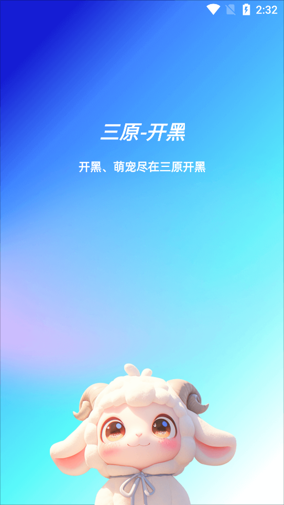三原開黑官方版