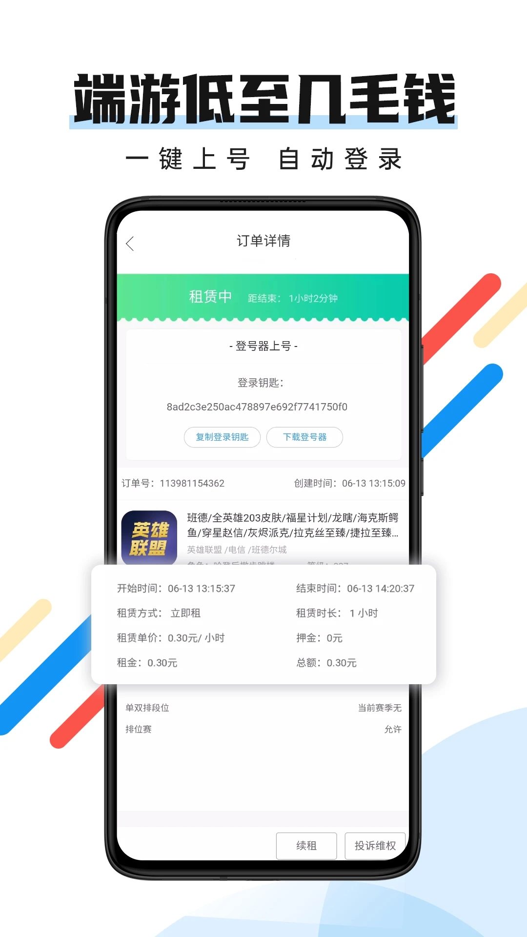 最新版全民租號APP