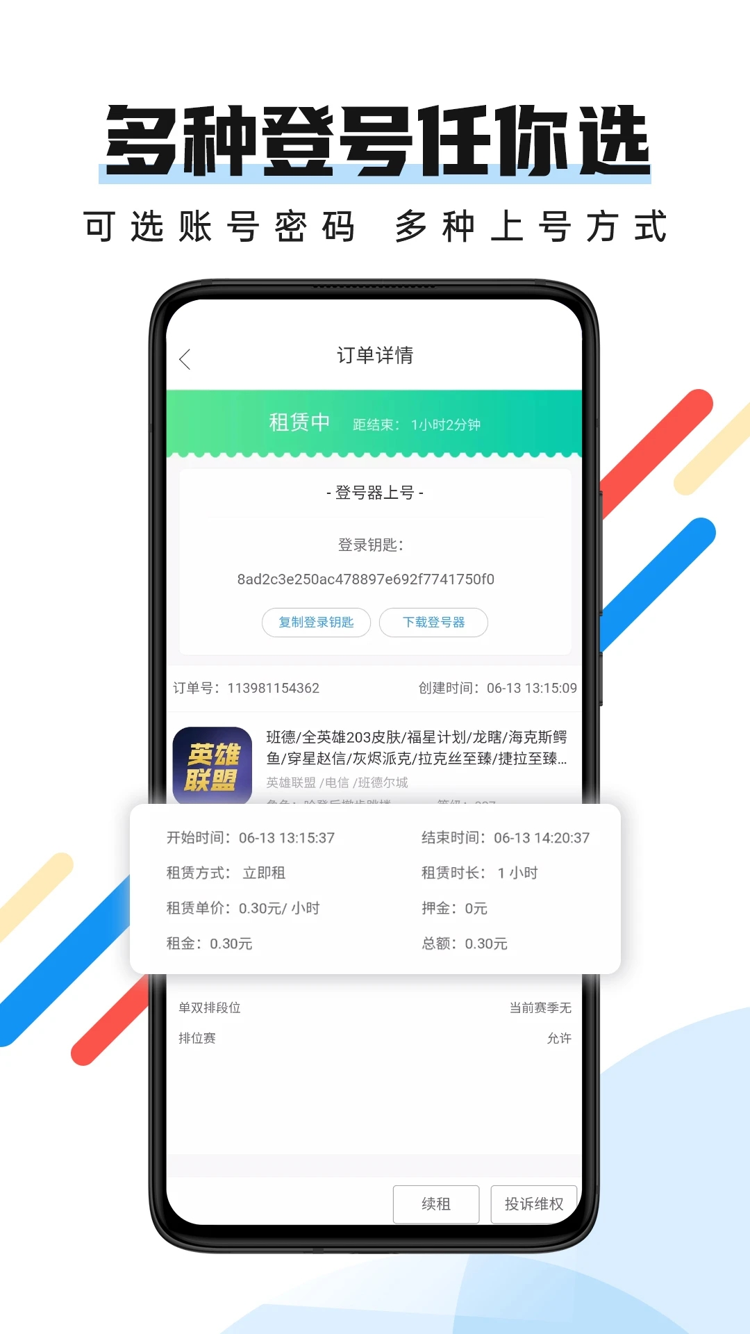 最新版全民租號APP