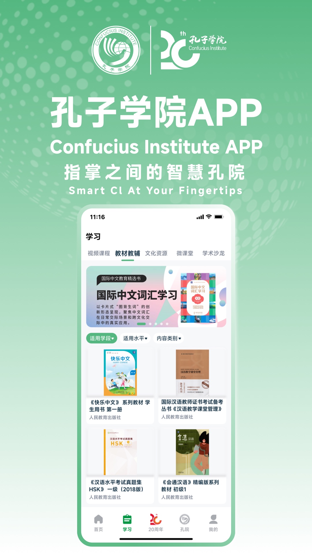 孔子學(xué)院官方APP