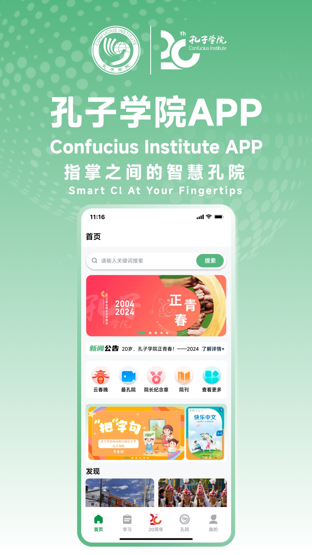 孔子學(xué)院官方APP