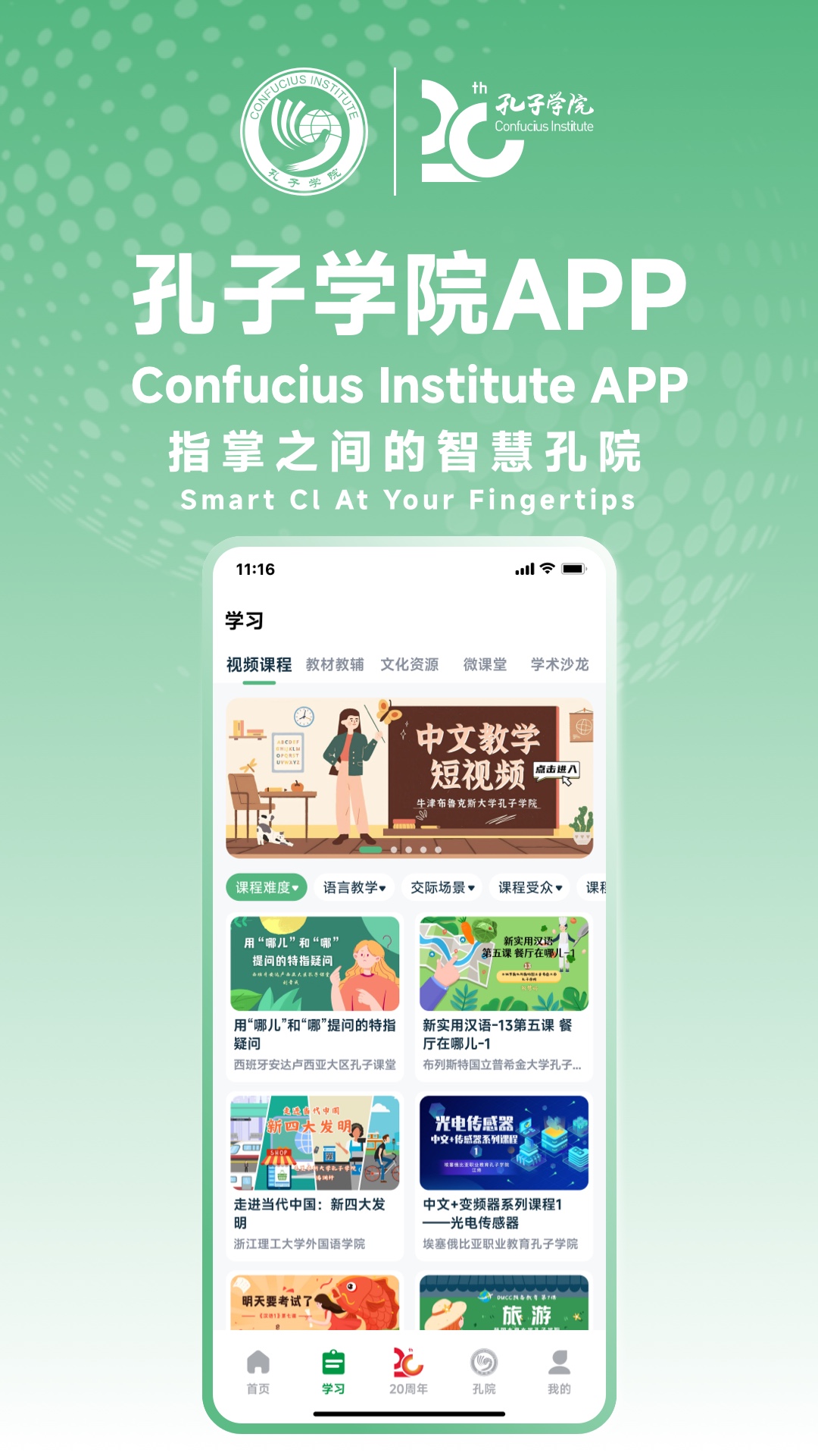 孔子學(xué)院官方APP